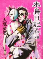 【中古】 木島日記　乞丐相 角川文庫／大塚英志(著者)