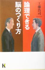 【中古】 論理できる脳のつくり方 講談社ニューハードカバー／工藤浩司(著者)