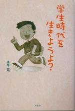 【中古】 学生時代を生きようよ？／まるころ(著者)