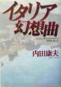 【中古】 イタリア幻想曲 貴賓室の怪人2 貴賓室の怪人2/内田康夫(著者)