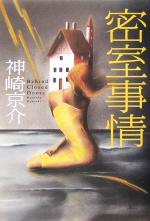 Pocketbooks （Mystery , Suspense） - 【中古】 密室事情／神崎京介(著者)