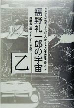 【中古】 福野礼一郎の宇宙(乙) クルマとは何か。どこへいくのか。クルマの未来が見えてくる！／福野礼一郎(著者)