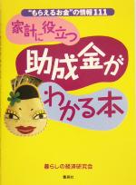 【中古】 家計に役立つ助成金がわかる本 “もらえるお金”の情報111／暮らしの経済研究会(著者)