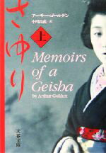 【中古】 さゆり(上) 文春文庫／アーサー・ゴールデン(著者),小川高義(訳者)