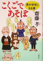 【中古】 こくごであそぼ 本が好きになる本／齋藤孝(著者)