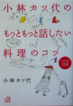 【中古】 小林カツ代のもっともっと話したい料理のコツ レシピ108 講談社＋α文庫／小林カツ代(著者)