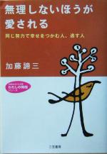 【中古】 無理しないほうが愛される 同じ努力で幸せをつかむ人、逃す人 知的生きかた文庫わたしの時間シリーズ／加藤諦三(著者)