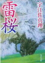 【中古】 雷桜 角川文庫13245／宇江佐真理(著者)