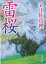 【中古】 雷桜 角川文庫13245/宇江佐真理(著者) 110円