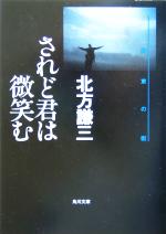 【中古】 されど君は微笑む 角川文庫約束の街6／北方謙三(著者)