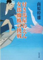 Pocketbooks （History, Period） - 【中古】 付き馬屋おえん　女郎蜘蛛の挑戦 角川文庫13687／南原幹雄(著者)