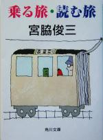 【中古】 乗る旅・読む旅 角川文庫／宮脇俊三(著者)