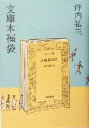 【中古】 文庫本福袋/坪内祐三(著者)