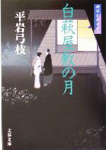 【中古】 白萩屋敷の月 新装版 御宿かわせみ 八 文春文庫/平岩弓枝(著者)
