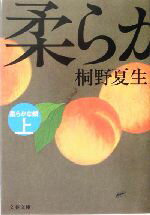 【中古】 柔らかな頬(上) 文春文庫／桐野夏生(著者)