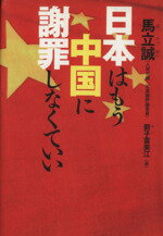 【中古】 日本はもう中国に謝罪しなくていい ／馬立誠(著者),箭子喜美江(訳者) 【中古】afb