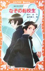 【中古】 なぞの転校生 講談社青い鳥文庫fシリーズ／眉村卓(著者),緒方剛志