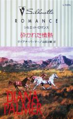 【中古】 砕かれた情熱 シルエット・ロマンス／ダイアナ・パーマー(著者),山田沙羅(訳者)