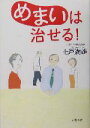【中古】 めまいは治せる!/七戸満雄(著者)