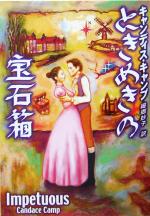 【中古】 ときめきの宝石箱 MIRA文庫