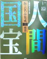 【中古】 人間国宝の技と美　陶芸名品集成(三) 磁器／大滝幹夫(編者),金子賢治(編者),平山郁夫,乾由明