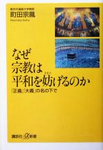 町田宗鳳(著者)販売会社/発売会社：講談社/ 発売年月日：2004/01/22JAN：9784062722339