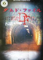 【中古】 ダムド・ファイル「あのトンネル」 角川ホラー文庫/斉木晴子(著者),井川耕一郎,万田邦敏