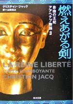 【中古】 自由の王妃アアヘテプ物語(3) 燃えあがる剣 角川文庫/クリスチャン・ジャック(著者),山田浩之(訳者)