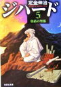 定金伸治(著者)販売会社/発売会社：集英社/ 発売年月日：2004/01/19JAN：9784087476606内容：集結の聖都