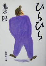 【中古】 ひらひら 集英社文庫／池永陽(著者) 【中古】afb