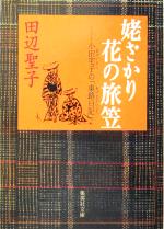 【中古】 姥ざかり花の旅笠 小田宅子の「東路日記」 集英社文庫／田辺聖子(著者)