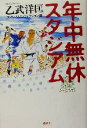 【中古】 年中無休スタジアム スポーツノンフィクション選/乙武洋匡(著者)