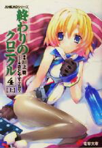 【中古】 終わりのクロニクル4(上) AHEADシリーズ 電撃文庫/川上稔(著者)