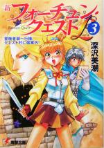 【中古】 新フォーチュン・クエストL(3) 冒険者御一行様、クエスト村に御案内! 電撃文庫/深沢美潮(著者)