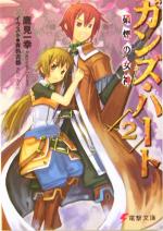 【中古】 ガンズ・ハート(2) 硝煙の女神 電撃文庫／鷹見一幸(著者)