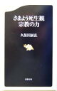 久保田展弘(著者)販売会社/発売会社：文藝春秋/ 発売年月日：2004/03/19JAN：9784166603695