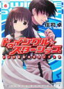 【中古】 トゥインクル☆スターシップ(6) メノウの髪のラプンツェル ファミ通文庫／庄司卓(著者)