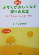 楽天ブックオフ 楽天市場店【中古】 子育てがもっと楽しくなる魔法の言葉 訊いてみよう。「どっちがいいの？」 知的生きかた文庫わたしの時間シリーズ／シャロン伴野（著者）