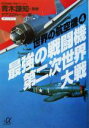 【中古】 最強の戦闘機 第二次世界大戦(4) 世界の航空機 講談社＋α文庫世界の航空機4／デアゴスティーニ(編者),青木謙知(その他)