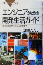 【中古】 エンジニアのための開発