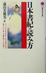 【中古】 日本書紀の読み方 講談社現代新書／遠山美都男(著者),平林章仁(著者),加藤謙吉(著者),前田晴人(著者),早川万年(著者)