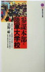 【中古】 参謀本部と陸軍大学校 講談社現代新書／黒野耐(著者)