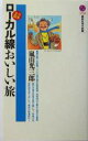 【中古】 日本全国 ローカル線おいしい旅 講談社現代新書／嵐山光三郎(著者)