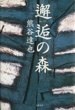 【中古】 邂逅の森／熊谷達也(著者)