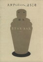 【中古】 スタア・バーへ、ようこそ/岸久(著者)