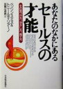 【中古】 あなたのなかにあるセールスの才能 その見つけ方、活かし方、育て方/ベンソンスミス(著者),トニールティリアーノ(著者),加賀山卓朗(訳者)