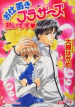 Library （M/M Slash） - 【中古】 お仕置きブラザーズ　熱いです 花丸文庫／大槻はぢめ(著者)