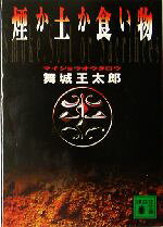 【中古】 煙か土か食い物 講談社文庫／舞城王太郎(著者)