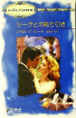 【中古】 シークとの取り引き シルエット・コルトンズ /シャロン・デ・ヴィータ(著者),麻生ミキ(訳者) 【中古】afb