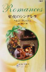 ヘレン・ブルックス(著者),高田真紗子(訳者)販売会社/発売会社：ハーレクイン発売年月日：2004/12/20JAN：9784596120076